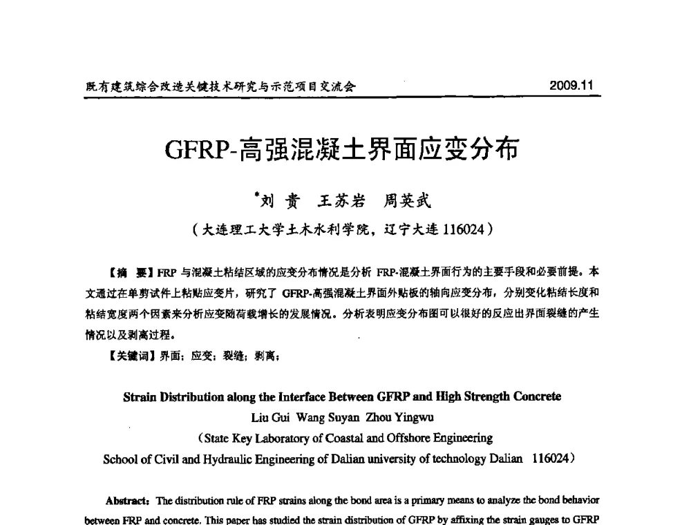 GFRP-高强混凝土界面应变分布 - 既有建筑综合改造关键技术研究与示范项目交流会