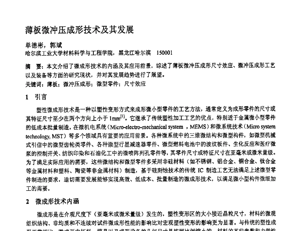 薄板微冲压成形技术及其发展 - 第十一届全国塑性工程学术年会