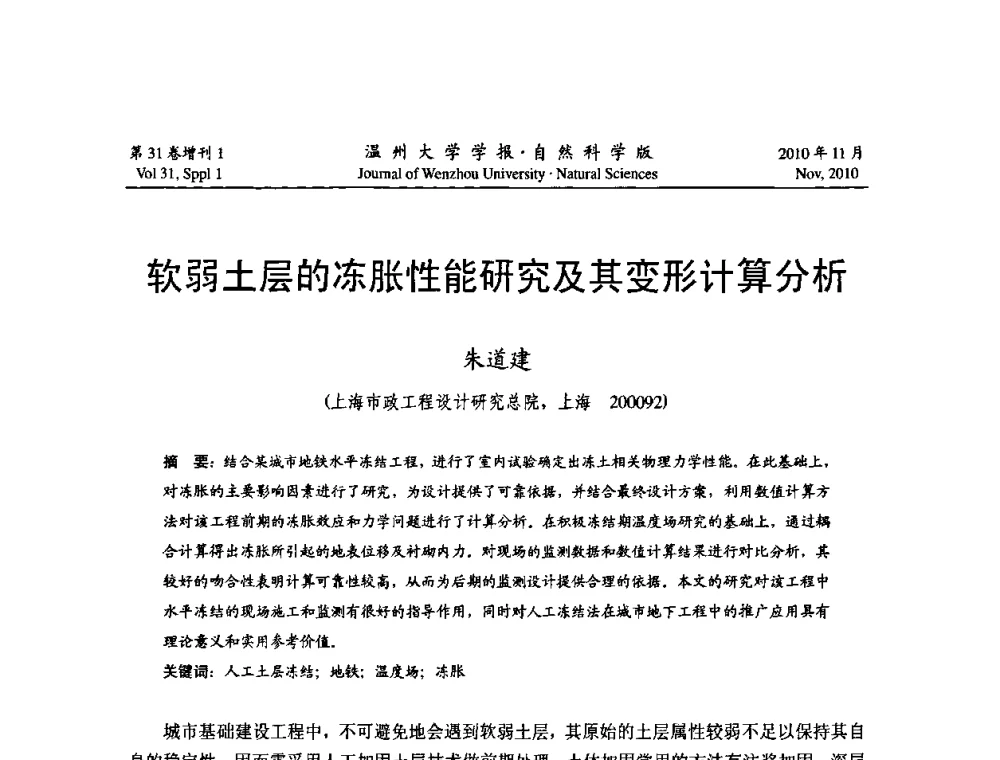 软弱土层的冻胀性能研究及其变形计算分析 - 第10届全国岩土力学数值分析与解析方法研讨会