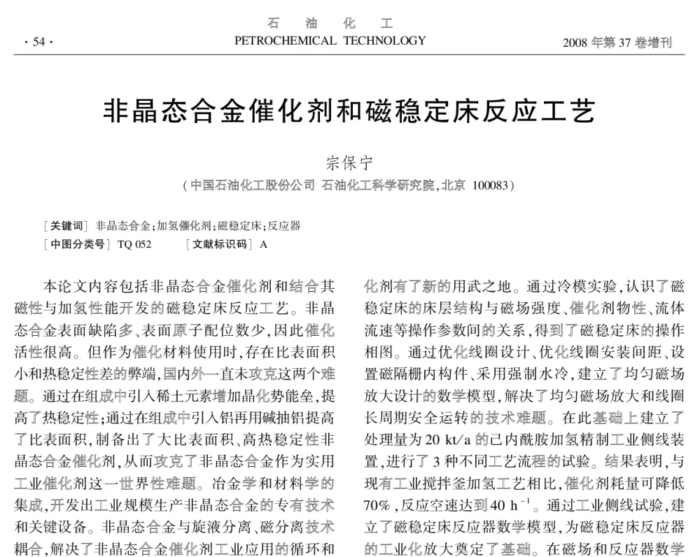 非晶态合金催化剂和磁稳定床反应工艺 - 中国化工学会2008年学术年会