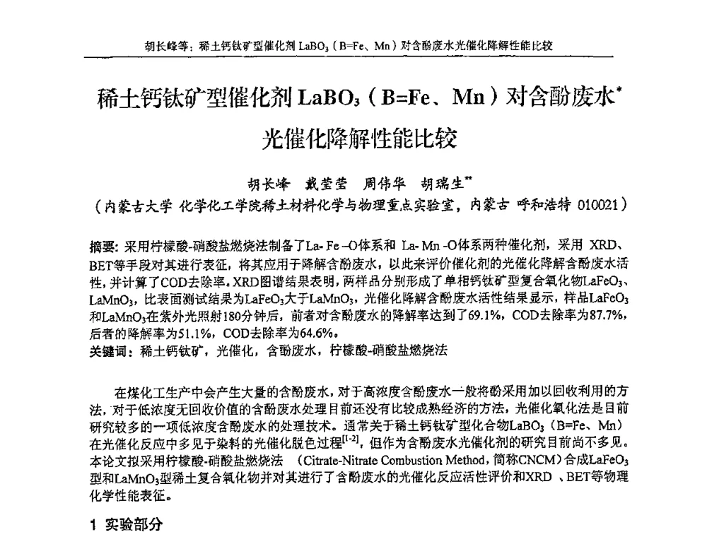 稀土钙钛矿型催化剂LaBO3(B=Fe、Mn)对含酚废水光催化降解性能比较 - 第十五届全国稀土催化学术会议