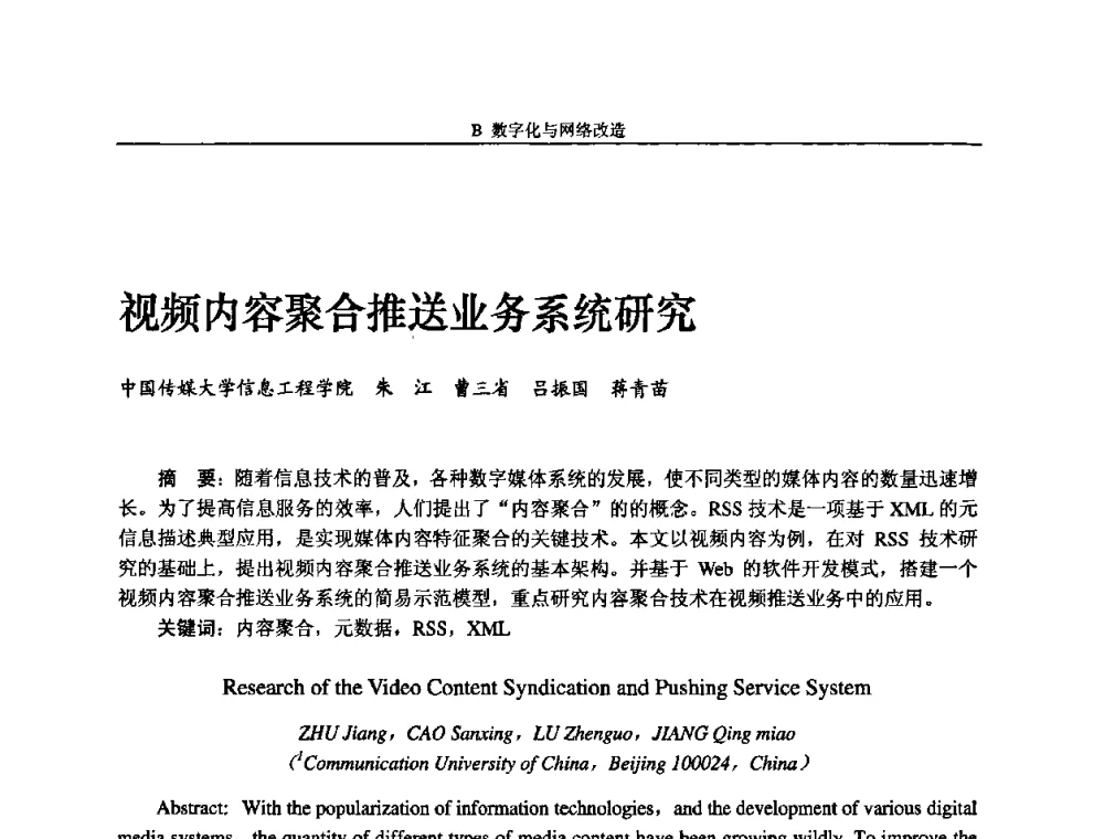 视频内容聚合推送业务系统研究 - 2008年中国数字电视与网络发展高峰论坛暨第十六届全国有线电视综合信息网学术研讨会