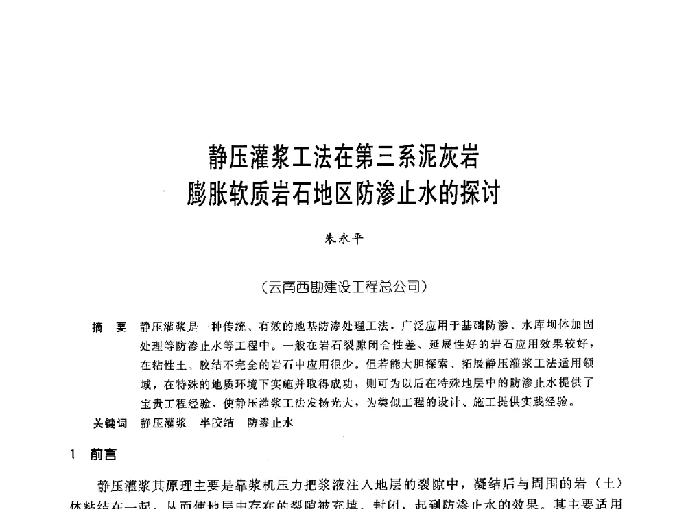 静压灌浆工法在第三系泥灰岩膨胀软质岩石地区防渗止水的探讨 - 中国岩土锚固工程协会第十九次全国岩土锚固工程学术研讨会
