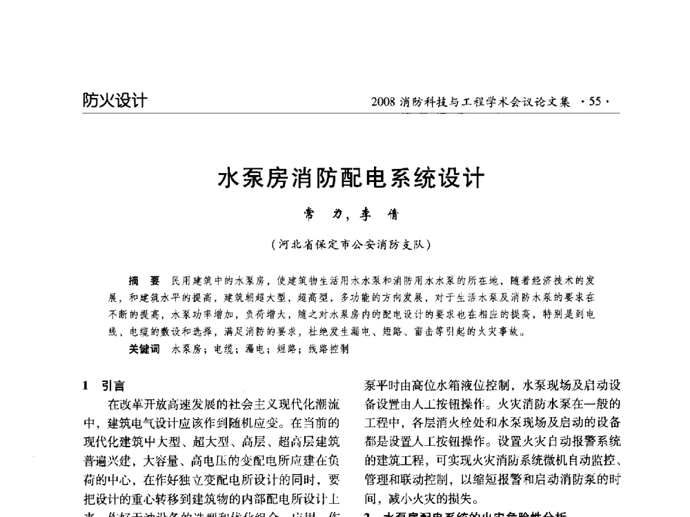 水泵房消防配电系统设计 - 2008消防科技与工程学术会议