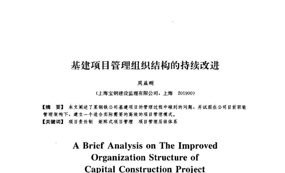 基建项目管理组织结构的持续改进 - 中国建筑学会工程管理分会2009年学术年会