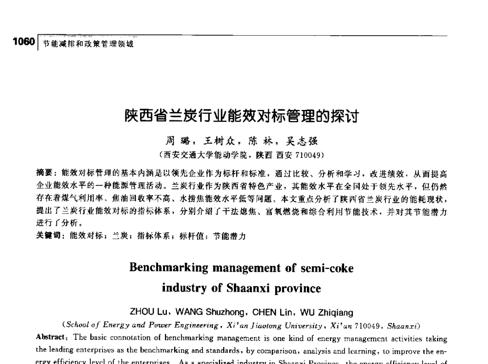 陕西省兰炭行业能效对标管理的探讨 - 首届中国工程院_国家能源局能源论坛