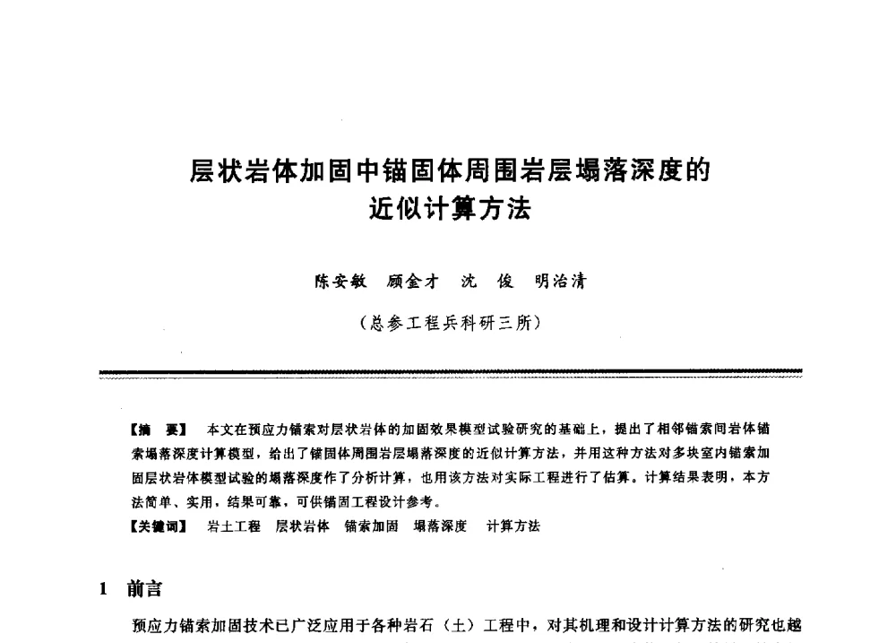 层状岩体加固中锚固体周围岩层塌落深度的近似计算方法 - 2009年地基基础工程与锚固注浆技术研讨会