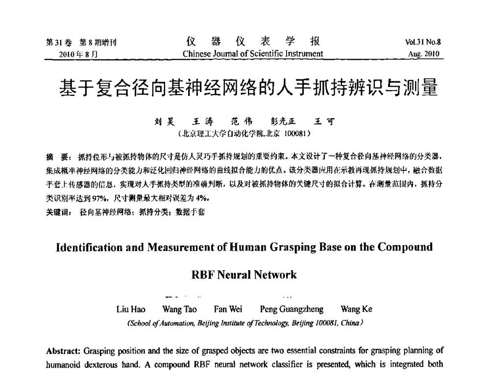 基于复合径向基神经网络的人手抓持辨识与测量 - 中国仪器仪表学会第十二届青年学术会议