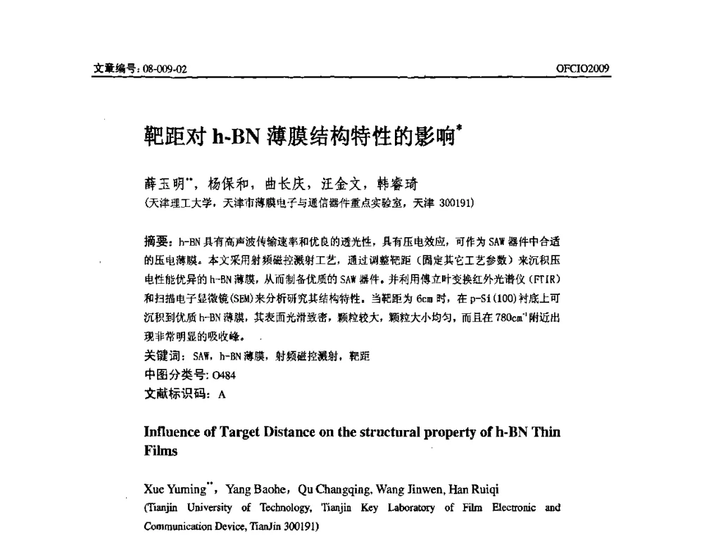 靶距对h-BN薄膜结构特性的影响 - 全国第14次光纤通信暨第15届集成光学学术会议