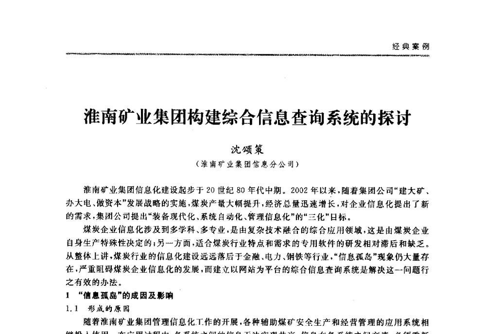 淮南矿业集团构建综合信息查询系统的探讨 - 2008中国煤炭企业信息化管理高峰论坛
