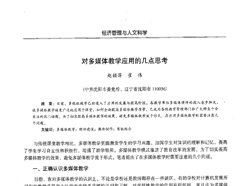 对多媒体教学应用的几点思考 - 第七届沈阳科学学术年会暨浑南高新技术产业发展论坛