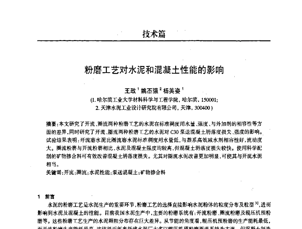 粉磨工艺对水泥和混凝土性能的影响 - 2008中国商品混凝土可持续发展论坛暨第五届全国商品混凝土技术交流大会