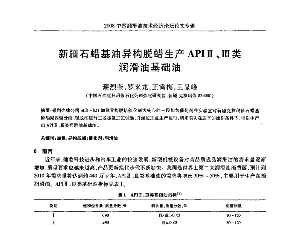 新疆石蜡基油异构脱蜡生产APIⅡ、Ⅲ类润滑油基础油 - 2008中国润滑油技术经济论坛