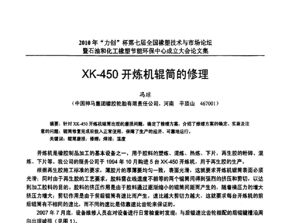 XK-450开炼机辊筒的修理 - 2010年“力创”杯第七届全国橡塑技术与市场论坛