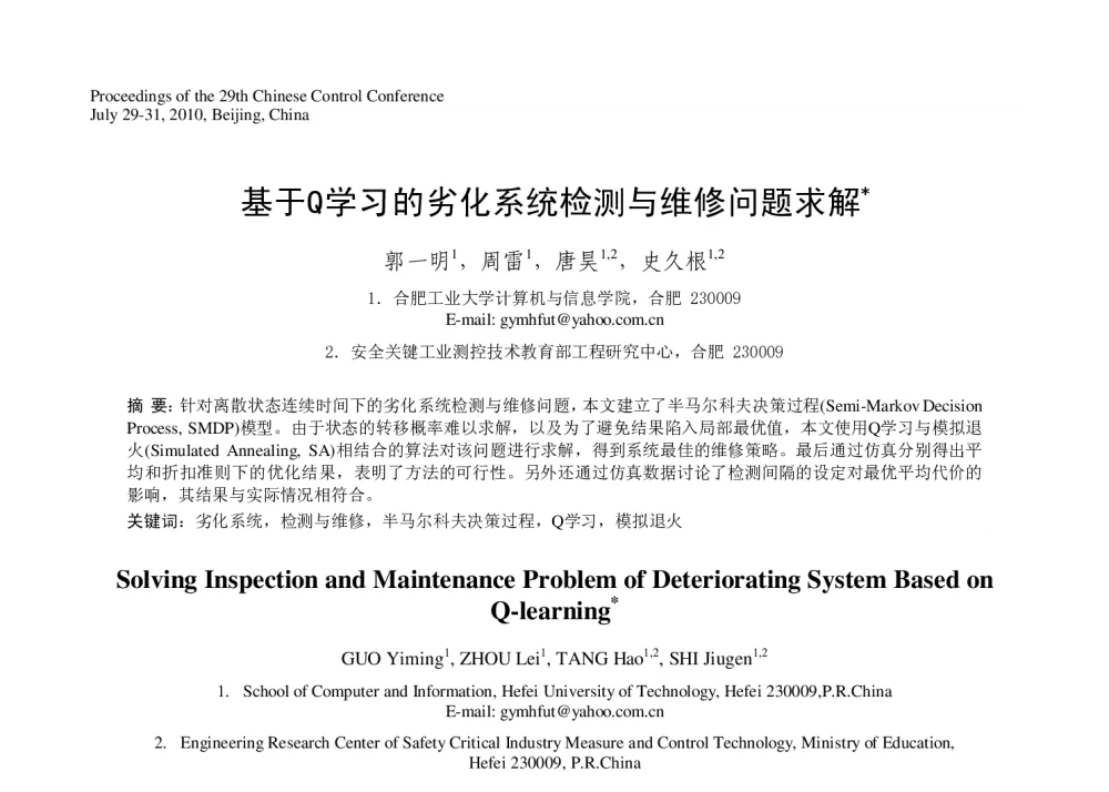 基于Q学习的劣化系统检测与维修问题求解 - 第29届中国控制会议