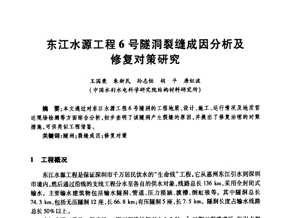 东江水源工程6号隧洞裂缝成因分析及修复对策研究 - 第十届全国水工混凝土建筑物修补与加固技术交流会