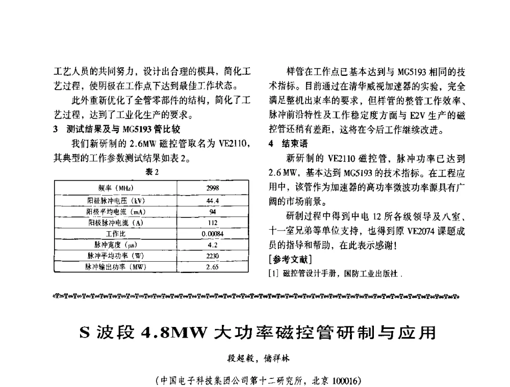 S波段4.8MW大功率磁控管研制与应用 - 第八届全国医用加速器会议