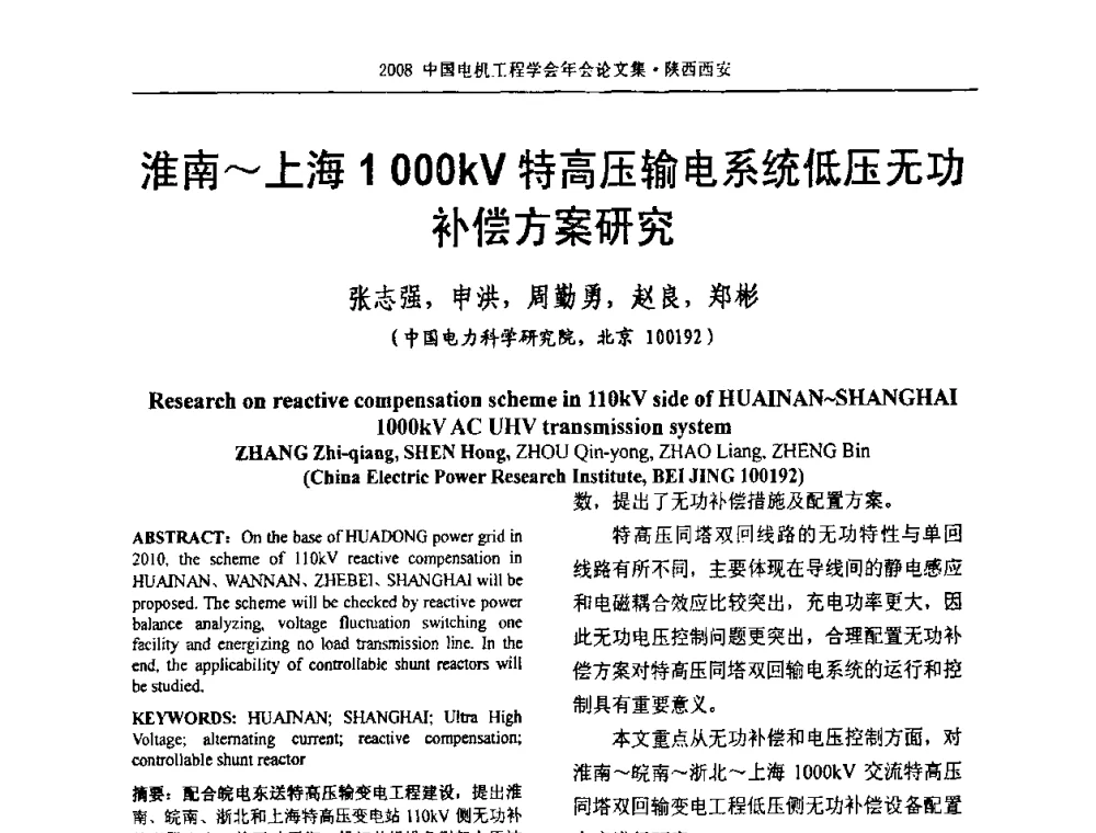淮南～上海1000kV特高压输电系统低压无功补偿方案研究 - 中国电机工程学会电力系统专业委员会2008年学术年会