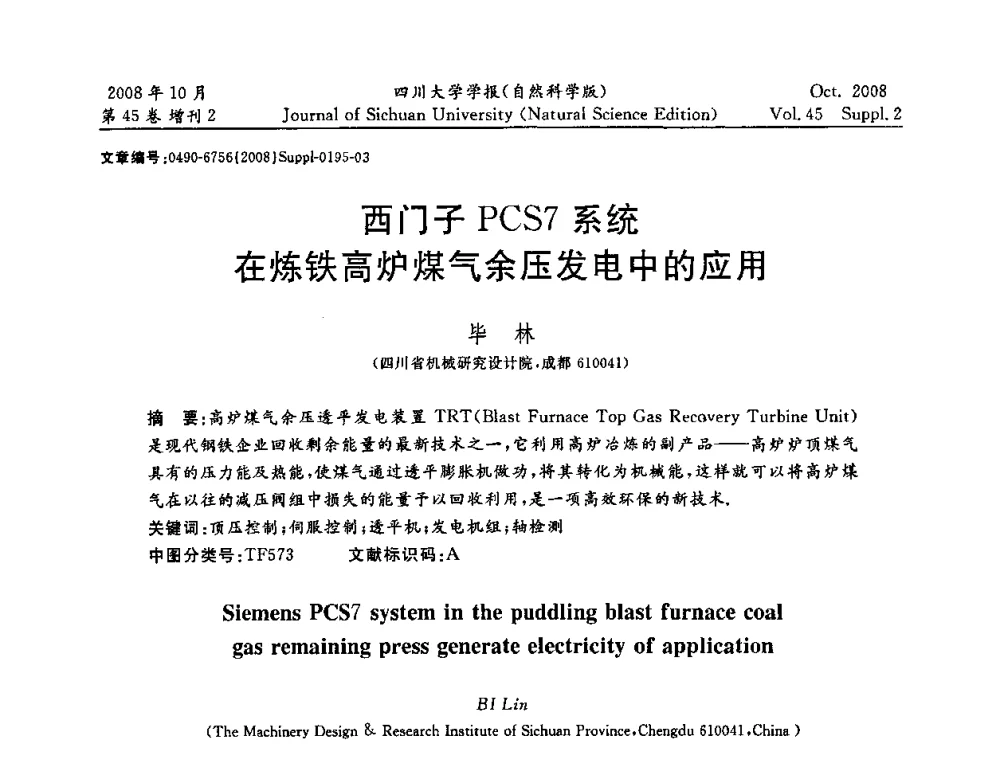西门子PCS7系统在炼铁高炉煤气余压发电中的应用 - 2008年西南三省一市自动化与仪器仪表学术年会