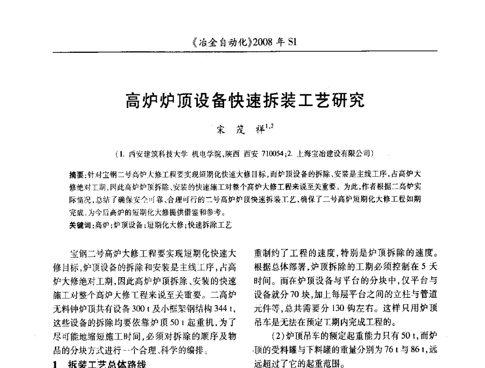 高炉炉顶设备快速拆装工艺研究 - 全国冶金自动化信息网2008年年会