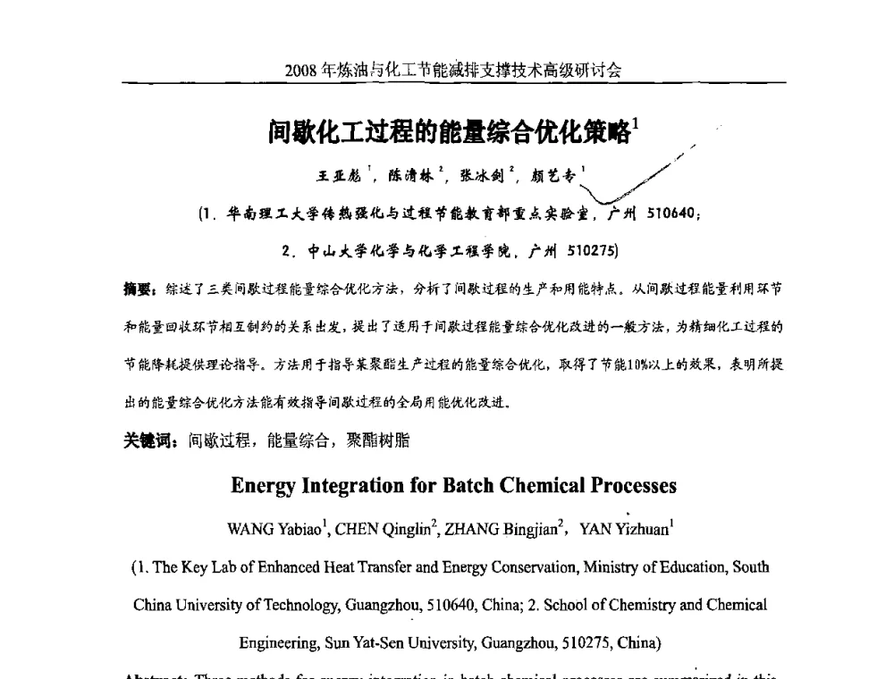 间歇化工过程的能量综合优化策略 - 2008炼油与化工节能减排支撑技术高级研讨会暨第二届节能专题会