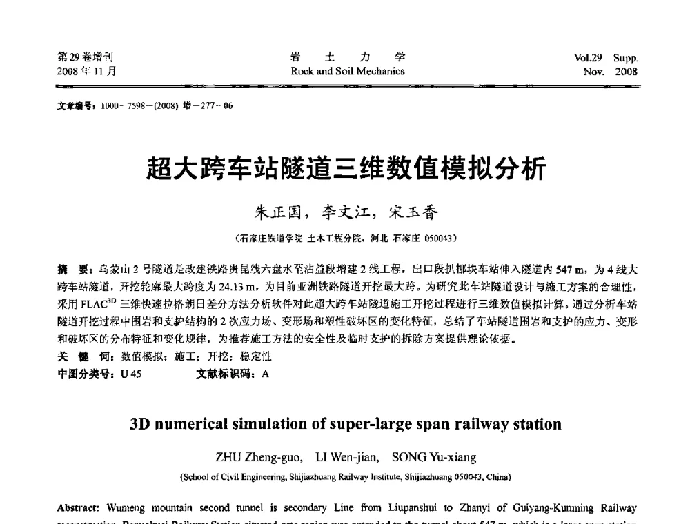 超大跨车站隧道三维数值模拟分析 - 第二届中国水利水电岩土力学与工程学术讨论会