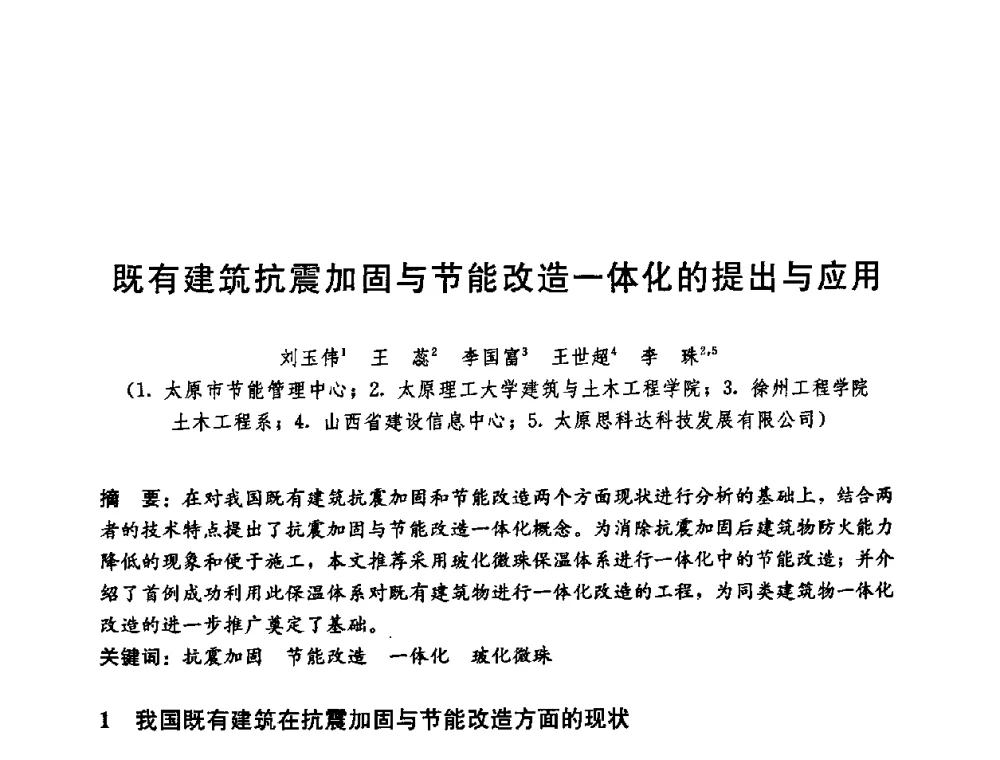 既有建筑抗震加固与节能改造一体化的提出与应用 - 第五届国际智能、绿色建筑与建筑节能大会