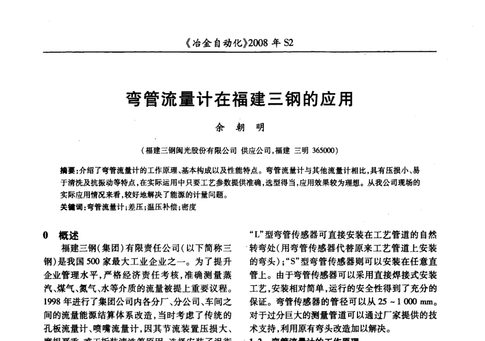 弯管流量计在福建三钢的应用 - 2008全国第十三届自动化应用技术学术交流会