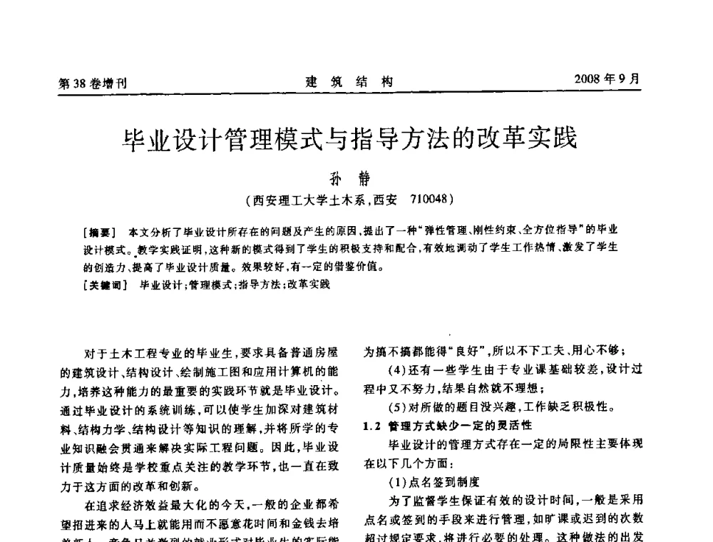 毕业设计管理模式与指导方法的改革实践 - 第十届全国混凝土结构教学研讨会