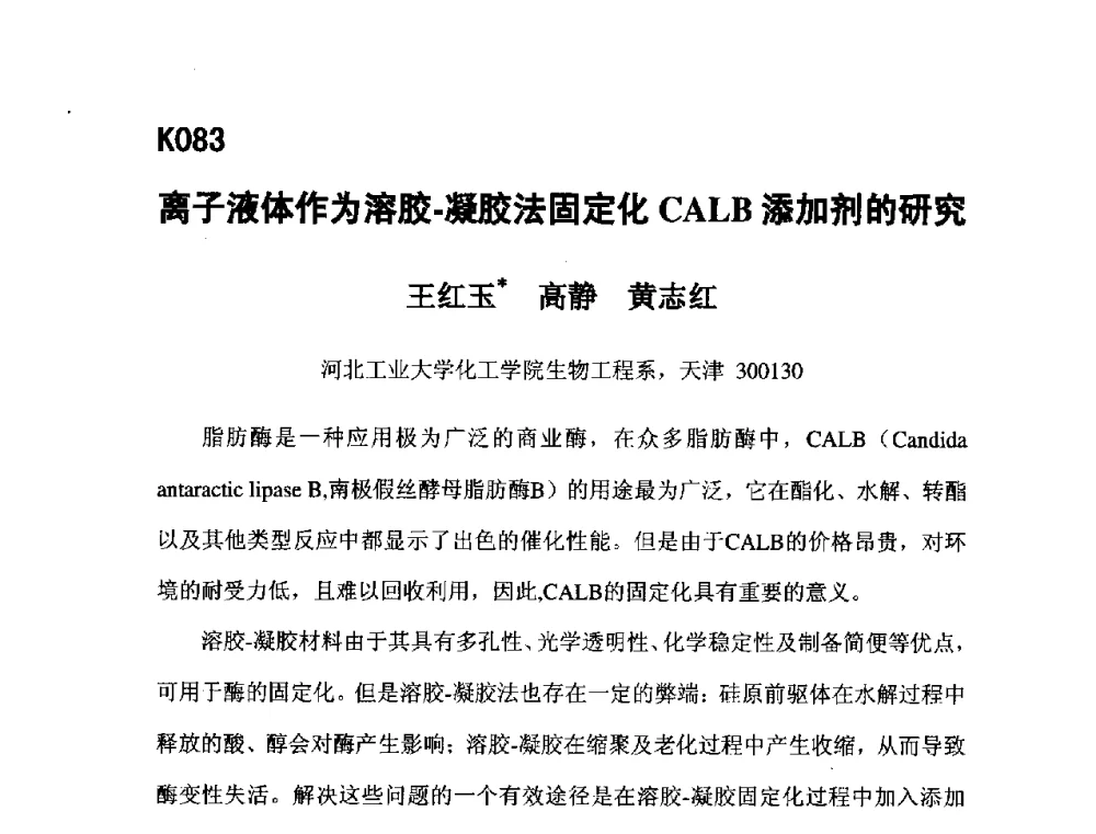离子液体作为溶胶-凝胶法固定化CALB添加剂的研究 - 第五届全国化学工程与生物化工年会