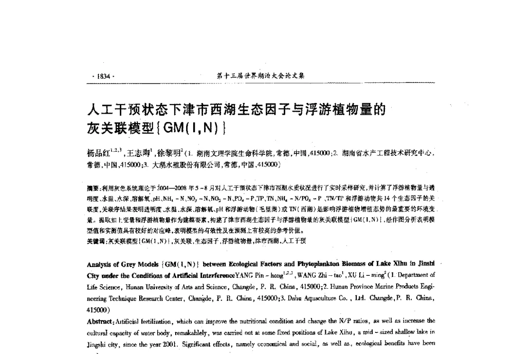 人工干预状态下津市西湖生态因子与浮游植物量的灰关联模型{GM(I_N)} - 第十三届世界湖泊大会