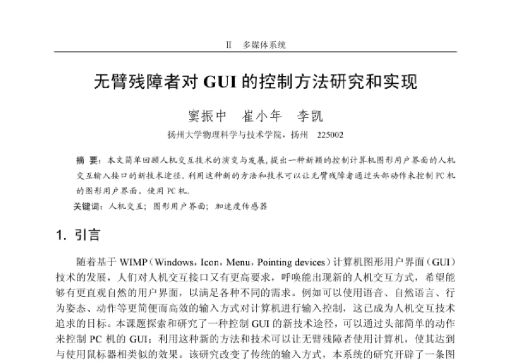 无臂残障者对 GUI 的控制方法研究和实现 - 第四届和谐人机环境联合学术会议