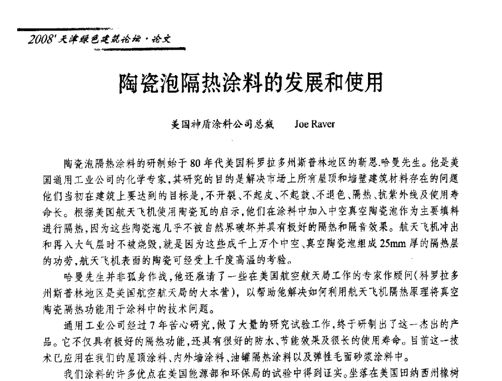 陶瓷泡隔热涂料的发展和使用 - 2008天津绿色建筑论坛暨2008天津建材行业信息化与电子商务论坛