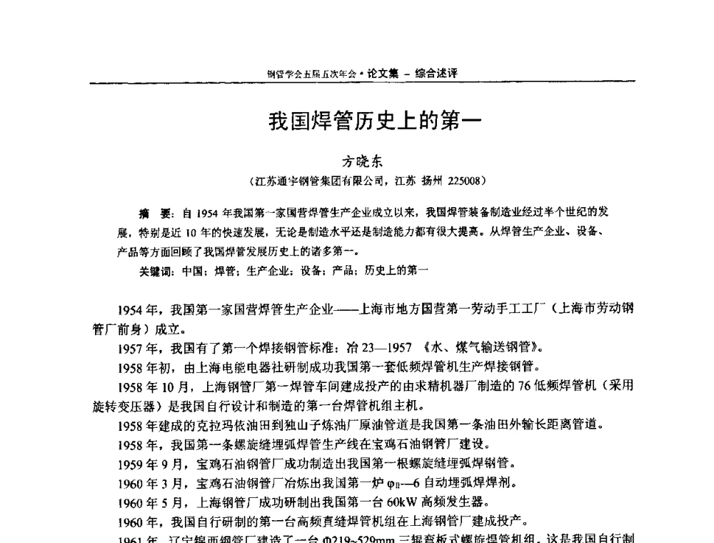 我国焊管历史上的第一 - 中国金属学会轧钢学会钢管学术委员会五届五次年会