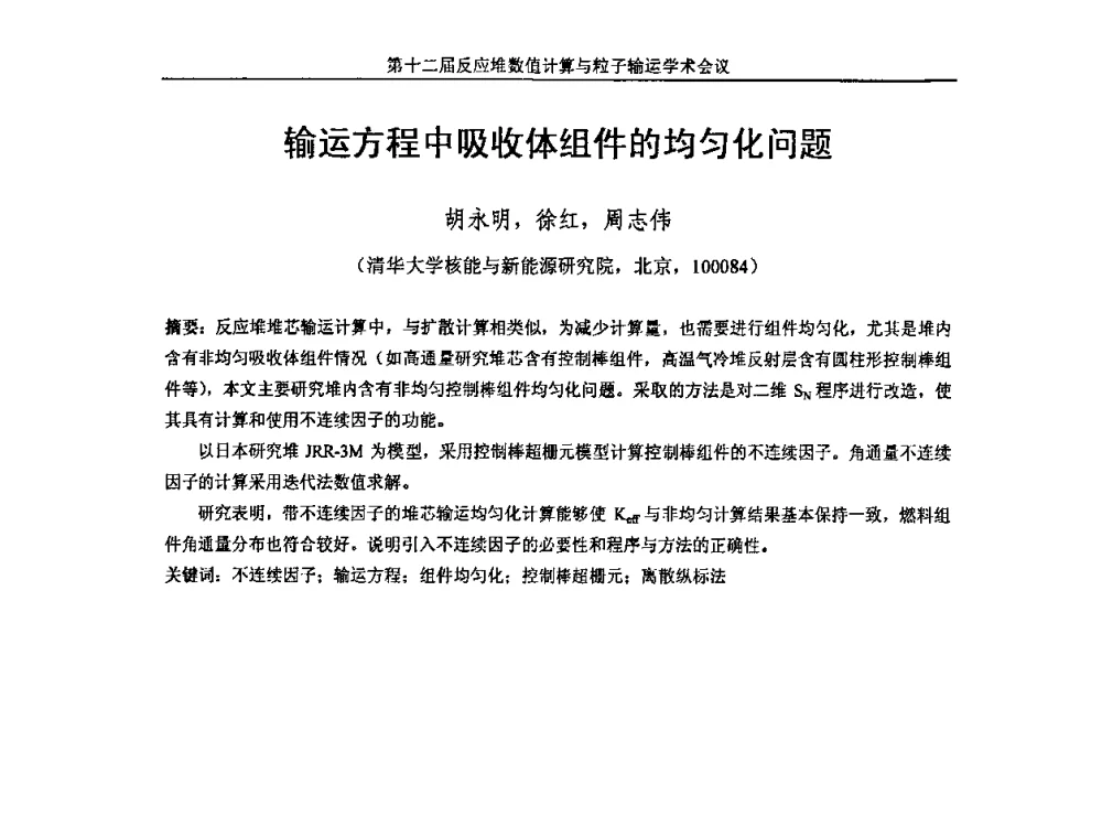 输运方程中吸收体组件的均匀化问题 - 第十二届反应堆数值计算和粒子输运学术会议暨2008年反应堆物理会议
