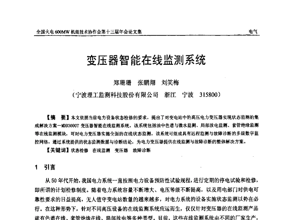 变压器智能在线监测系统 - 全国火电大机组(600MW级)竞赛第十三届年会