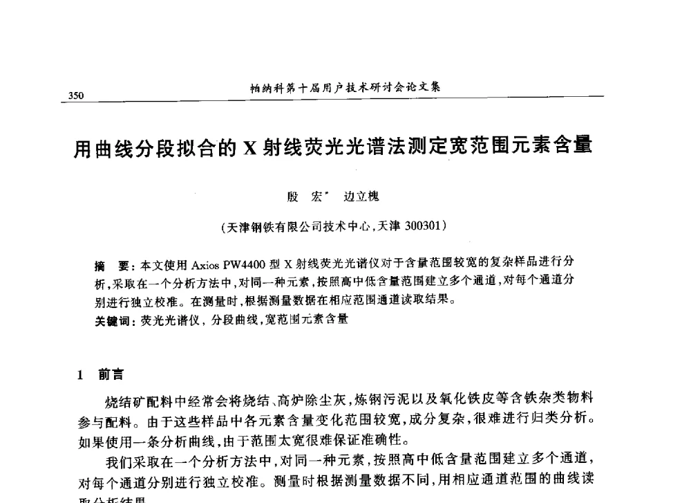 用曲线分段拟合的X射线荧光光谱法测定宽范围元素含量 - 帕纳科中国第十届X射线分析仪器用户技术交流会