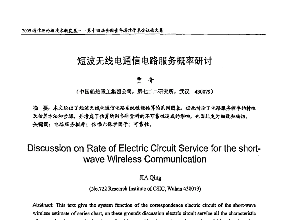 短波无线电通信电路服务概率研讨 - 第十四届全国青年通信学术会议