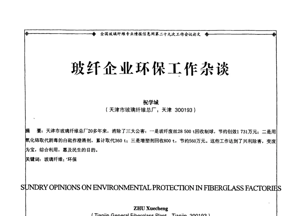 玻纤企业环保工作杂谈 - 全国玻璃纤维专业情报信息网第二十九次工作会议暨信息发布会