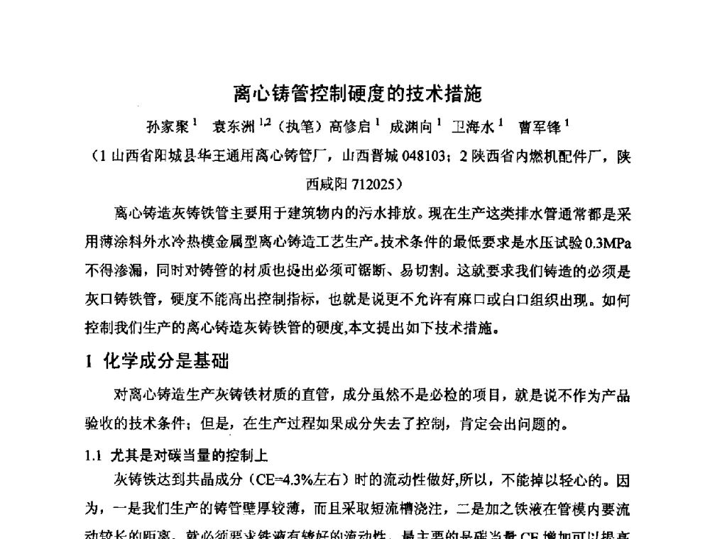 离心铸管控制硬度的技术措施 - 河北省机械工程学会铸造专业委员会、河北省铸造行业协会第十五届铸造年会