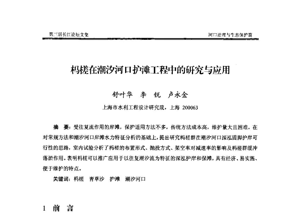杩槎在潮汐河口护滩工程中的研究与应用 - 第三届长江论坛