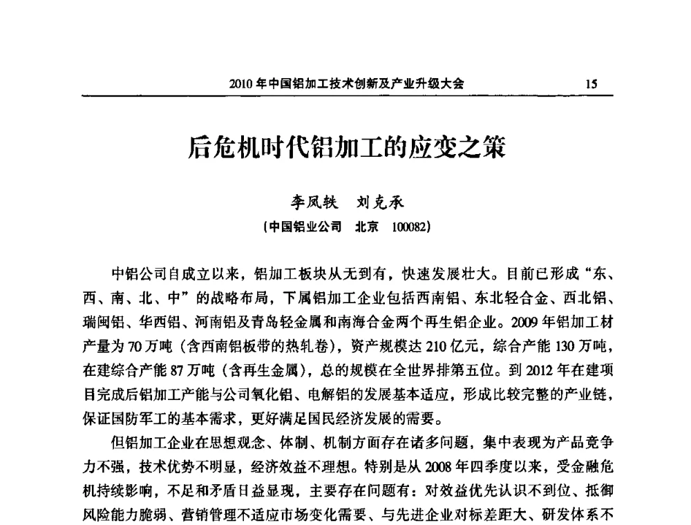后危机时代铝加工的应变之策 - 2010’中国铝加工技术创新及产业升级大会