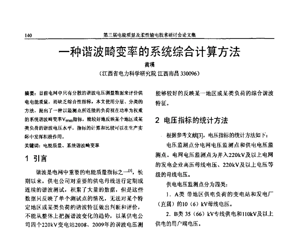 一种谐波畸变率的系统综合计算方法 - 第三届电能质量及柔性输电技术研讨会