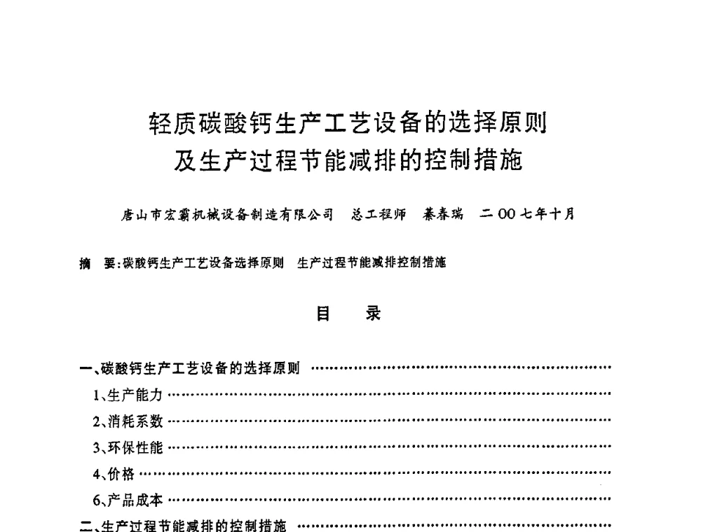 轻质碳酸钙生产工艺设备的选择原则及生产过程节能减排的控制措施 - 2008年全国碳酸钙行业会议