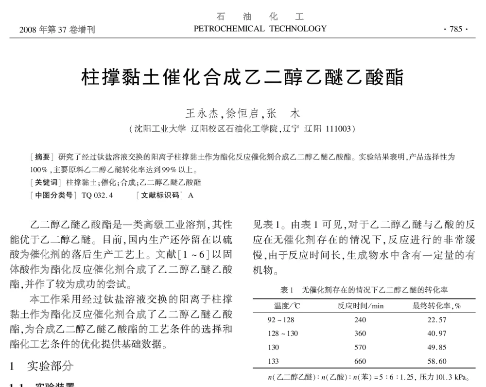 柱撑黏土催化合成乙二醇乙醚乙酸酯 - 中国化工学会2008年学术年会