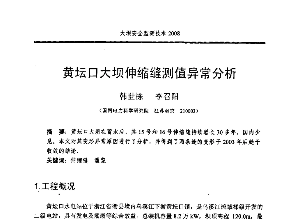黄坛口大坝伸缩缝测值异常分析 - 全国大坝安全监测技术信息网2008年度技术信息交流会暨全国大坝安全监测技术应用和发展研讨会