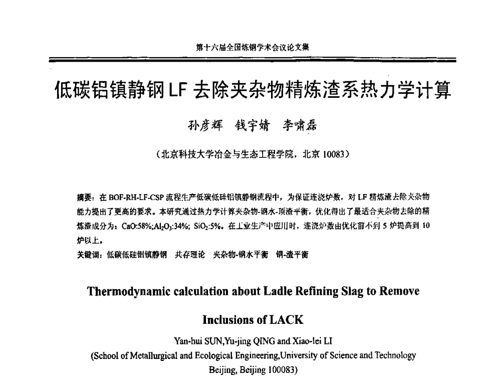 低碳铝镇静钢LF去除夹杂物精炼渣系热力学计算 - 第十六届全国炼钢学术会议