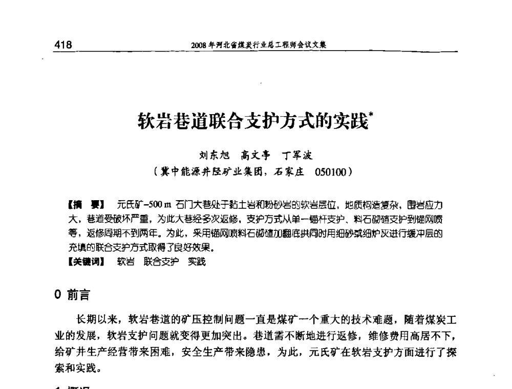 软岩巷道联合支护方式的实践 - 河北省煤炭工业行业协会、河北省煤炭学会2008年总工程师会议暨采煤专业委员会学术会议