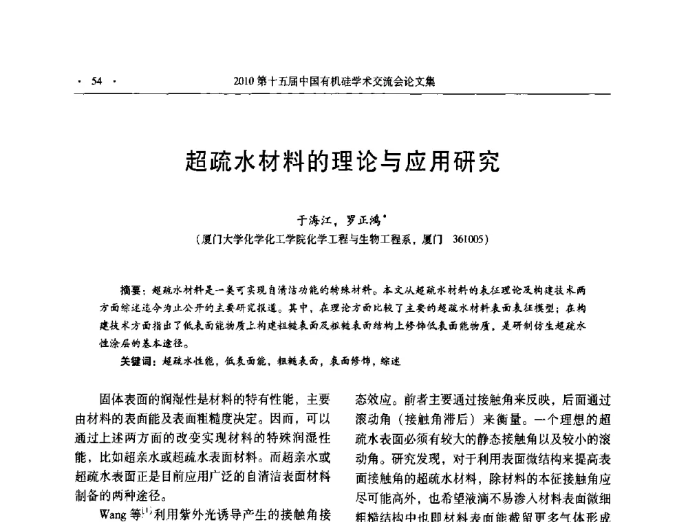 超疏水材料的理论与应用研究 - 第十五届全国有机硅学术交流会