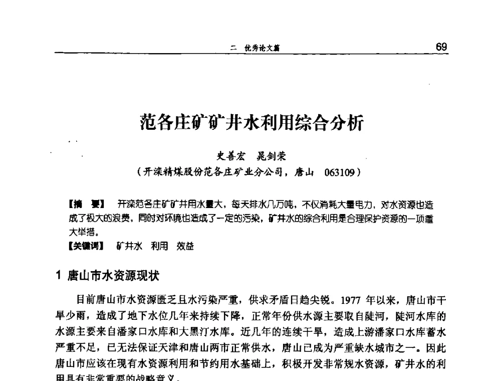 范各庄矿矿井水利用综合分析 - 河北省煤炭工业行业协会、河北省煤炭学会2008年总工程师会议暨采煤专业委员会学术会议